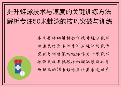 提升蛙泳技术与速度的关键训练方法解析专注50米蛙泳的技巧突破与训练策略