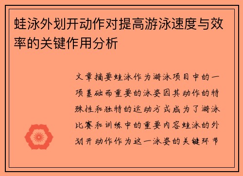 蛙泳外划开动作对提高游泳速度与效率的关键作用分析