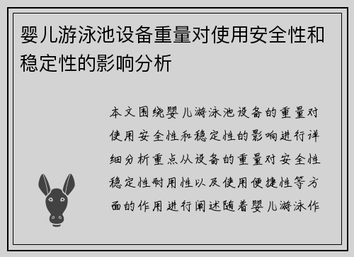 婴儿游泳池设备重量对使用安全性和稳定性的影响分析