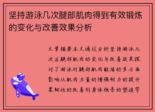 坚持游泳几次腿部肌肉得到有效锻炼的变化与改善效果分析